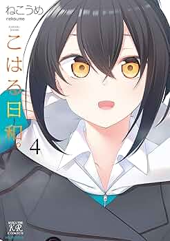 こはる日和。 4巻セット　特典付き 71096+kyR8L._UF350,350_QL50_.jpg